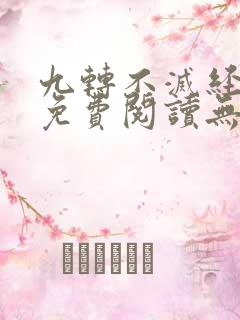 九转不灭经全文免费阅读无弹窗