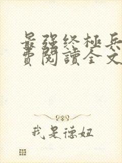 最强终极兵王免费阅读全文