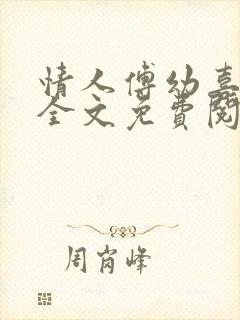 情人傅幼喜小说全文免费阅读