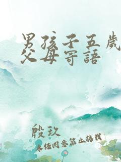 男孩子五岁生日父母寄语