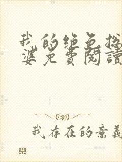 我的绝色总裁老婆免费阅读