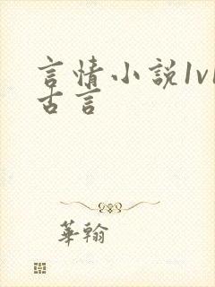 言情小说1v1古言