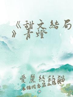 《甜文结局之后》青灯