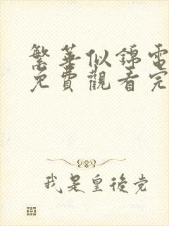 繁华似锦电视剧免费观看完整版泰剧库