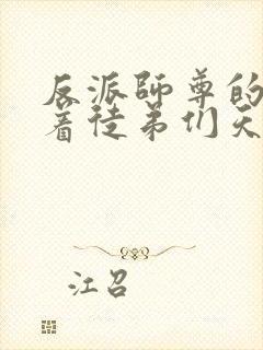 反派师尊的我带着徒弟们天下无敌动态漫