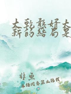 大乾憨婿太子李新的结局是什么