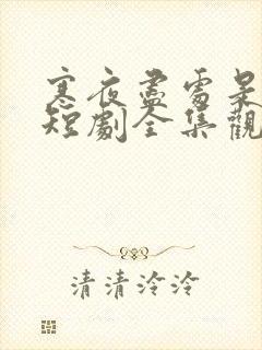 寒夜尽处是卿心短剧全集观看