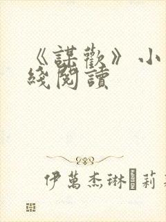 《谋欢》小说在线阅读