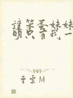 让笨蛋妹妹变聪明只有我一个动漫