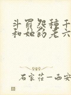 斗罗怨种千仞雪和她的老六武魂