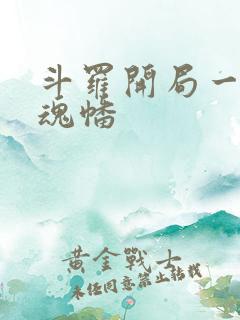 斗罗开局一把万魂幡