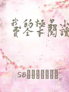 我的极品小姨免费全本阅读