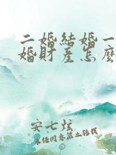 二婚结婚一年离婚财产怎么分配