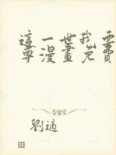 这一世我要当至尊漫画免费下拉式六漫画