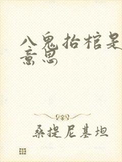 八鬼抬棺是什么意思