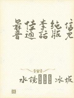 最佳李纯信韩剧普通话版免费观看