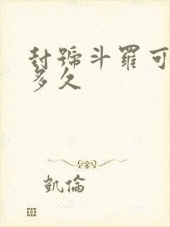 封号斗罗可以活多久