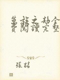 万族之劫全文免费阅读完整版