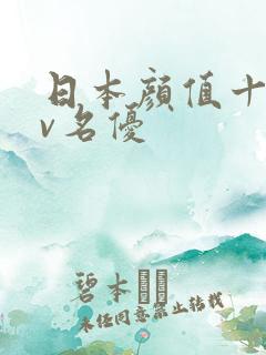 日本颜值十大av名优