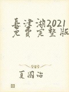 长津湖2021免费完整版在线观看