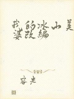 我的冰山美女老婆改编