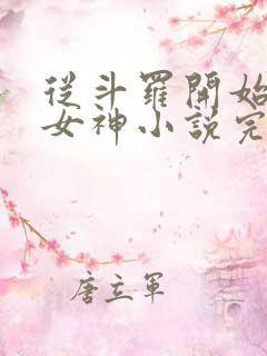 从斗罗开始俘获女神小说完整精校版