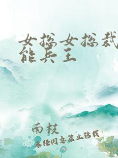 女总女总裁的全能兵王