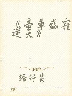 《帝尊盛宠狂妃逆天》