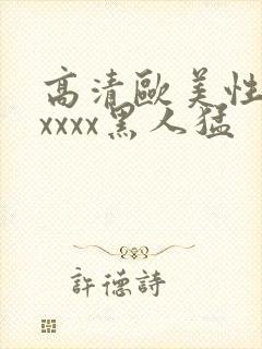 高清欧美性猛交xxxx黑人猛