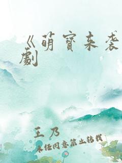 《萌宝来袭》短剧