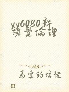yy6080新视觉伦理