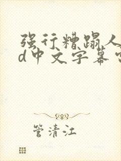 强行糟蹋人妻hd中文字幕电影