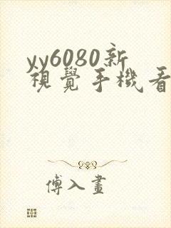 yy6080新视觉手机看片