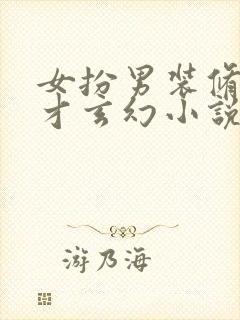 女扮男装修仙天才玄幻小说