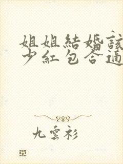 姐姐结婚该给多少红包合适?