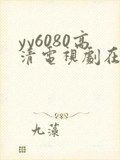 yy6080高清电视剧在线观看