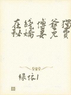 在线傅爷独宠神秘娇妻免费阅读