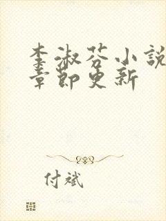 李淑芬小说最新章节更新