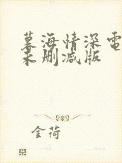 暮海情深电视剧未删减版