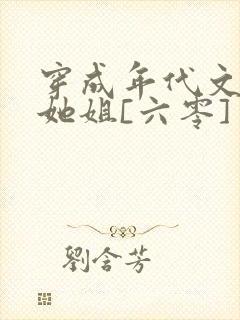 穿成年代文女配她姐[六零]