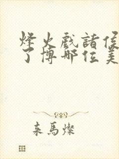 烽火戏诸侯是为了博哪位美人一笑