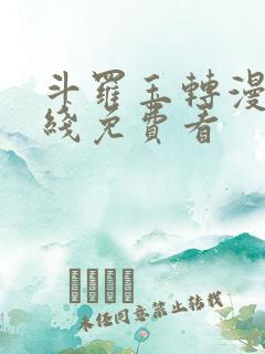 斗罗玉转漫画在线免费看