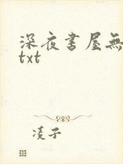 深夜书屋无删减txt