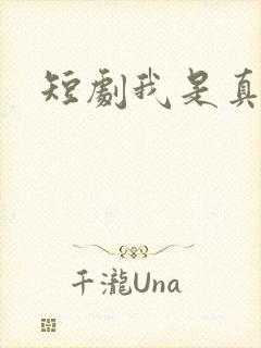 短剧我是真药神