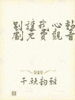 别让我心动电视剧免费观看