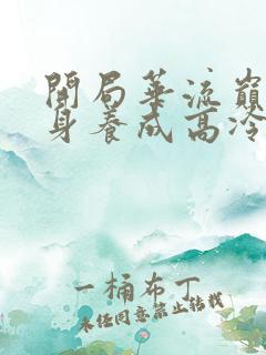 开局华流巅峰转身养成高冷校花免费