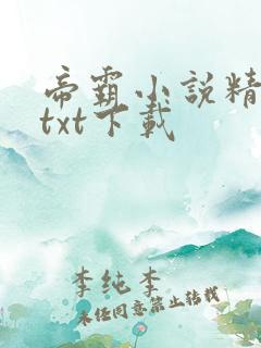 帝霸小说精校版txt下载