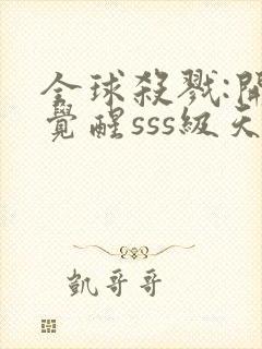 全球杀戮:开局觉醒sss级天赋