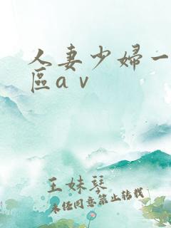 人妻少妇一区二区aⅴ