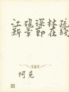 江砚琛林疏棠最新章节在线阅读